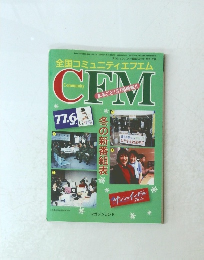 全国コミュニティエフエム　CFM