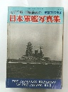 太平洋戦・開戦前夜の日本軍艦写真集