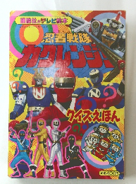講談社のテレビ絵本　忍者戦隊