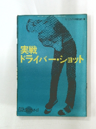 実戦ドライバーショット