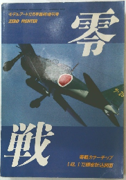 零戦　モデルアート12月号臨時増刊号