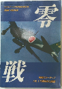 零戦　モデルアート12月号臨時増刊号