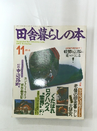 田舎暮らしの本　1992年11月号