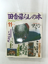 田舎暮らしの本　1992年11月号