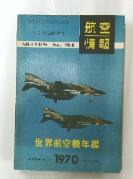 航空情報　世界航空機年鑑