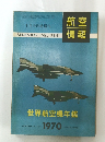 航空情報　世界航空機年鑑