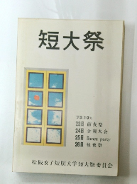 短大祭　1975年10月号