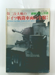 第二次大戦のドイツ戦闘車両の全貌 Vol.2
