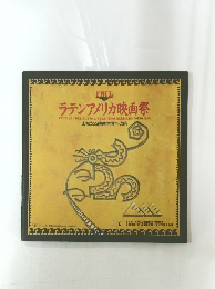 ラテンアメリカ映画祭