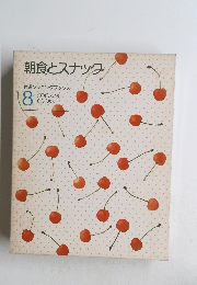 朝食とスナック　特選クッキングブックス　8