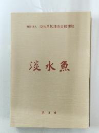 淡水魚 第8号