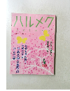 ハルメク　2021年4月号