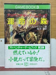 アドベンチャーゲームブック　運命の森