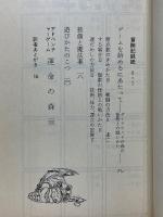 アドベンチャーゲームブック　運命の森