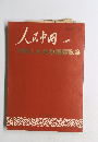 人民中国　　増刊　　中華人民共和国展覧会　1977