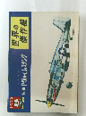 世界の傑作機　1972年8月号