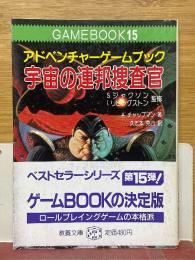アドベンチャーゲームブック　宇宙の連邦捜査官