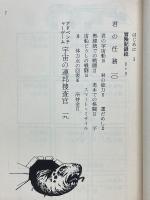 アドベンチャーゲームブック　宇宙の連邦捜査官