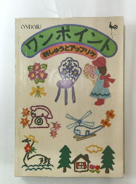 ワンポイント 刺しゅうとアップリケ 