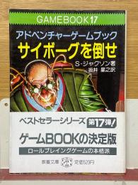 アドベンチャーゲームブック　サイボーグを倒せ