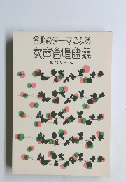 名曲のテーマによる女声合唱曲集