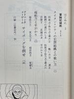 アドベンチャーゲームブック　サイボーグを倒せ