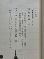 アドベンチャーゲームブック　さまよえる宇宙船