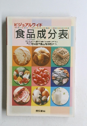 ビジュアルワイド 食品成分表