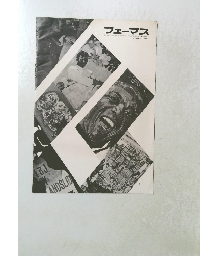 フェーマス　昭和45年11月25日発行
