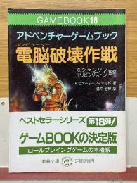 アドベンチャーゲームブック　電脳破壊作戦
