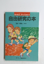 みんなでやってみよう自由研究の本