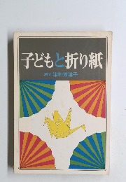 子どもと折り紙