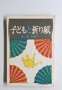 子どもと折り紙