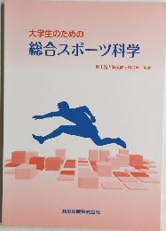大学生のための総合スポーツ科学