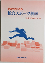 大学生のための総合スポーツ科学