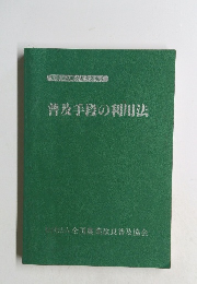 普及手段の利用法