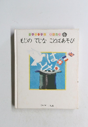 もじのてじなことばあそび