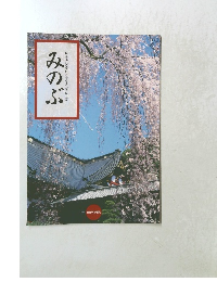 みのぶ　緑あふれる歴史と安らぎのまほろば