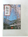 みのぶ　緑あふれる歴史と安らぎのまほろば