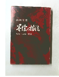 客の技法写生・表現・鑑賞