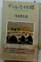 ドンレミイの雨　La　Pluie　a　Domremy　