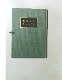 髙階春光スケッチ帖