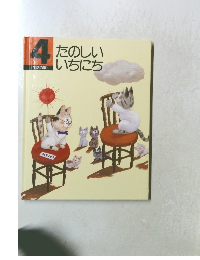 たのしいいちにち 4