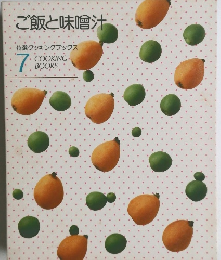 ご飯と味噌汁　7COOKING. BOOKS