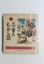 三重のむかし話