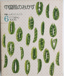 中国風のおかず