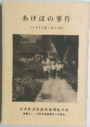 あけぼの事件(1952年7月30日)