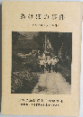 あけぼの事件(1952年7月30日)