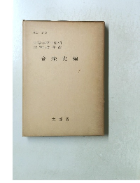 高等学校芸術科 音楽指導書　音楽史編