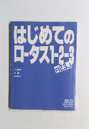 はじめてのロータス1-2-3